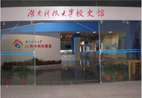 湖南科技大学展览馆设计与装修